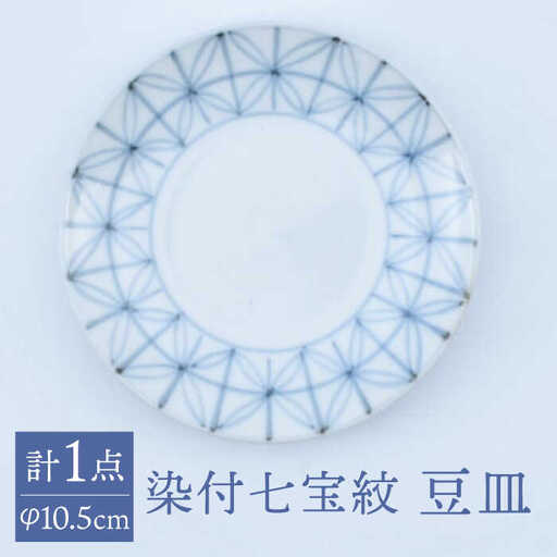 【有田焼】染付七宝紋 豆皿（丸三寸）径約10cm / 焼物 皿 焼き物 / 株式会社まるぶん [41APCD046]