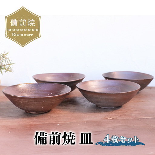 備前焼 皿(4枚セット) st-025