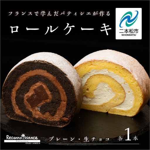 ロールケーキ（プレーン1本 チョコ 1本）計2本  / ケーキ【パティスリールコネサンス】