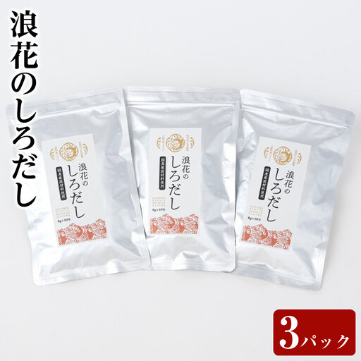 浪花のしろだし　１パック（８ｇ×１0包入）　トリオセット【 出汁 白出汁 だし パック出汁 出汁 だし 出汁セット だし 出汁 】