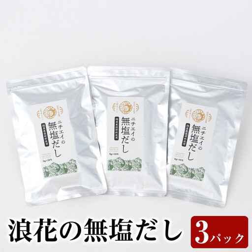浪花の無塩だし　１パック（８ｇ×１0包入）　トリオセット【 出汁 無塩出汁 だし パック出汁 出汁 だし 出汁セット だし 出汁 】