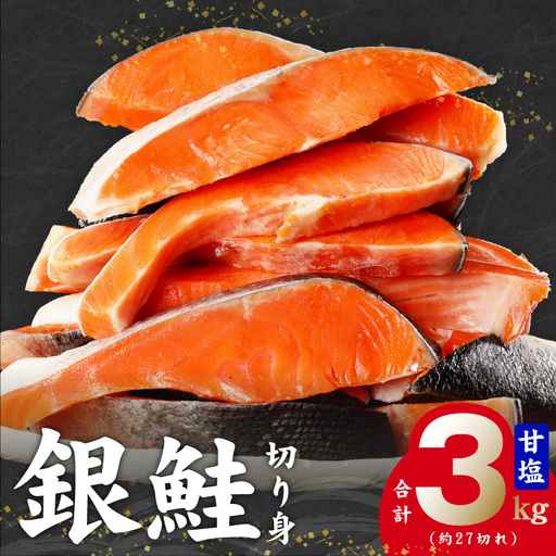 【訳あり】銀鮭 切り身 3kg(約27切れ)銀鮭 訳あり 規格外