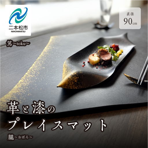 革と漆のプレイスマット 朧～おぼろ～【神楽工房はしもと】