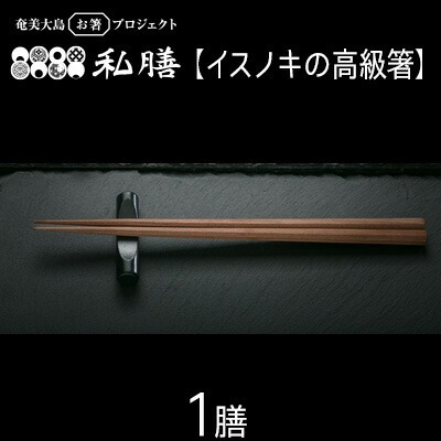 私膳【イスノキの高級箸】1膳
