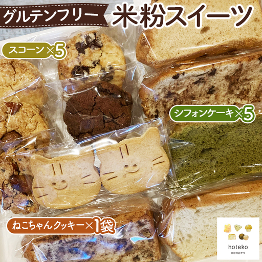 グルテンフリー米粉スイーツ おまかせセット No.069