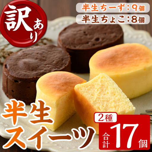 【訳あり！簡易包装】ご自宅用！半生ちーず 9個と半生ちょこ 8個   計17個【00-014-12】