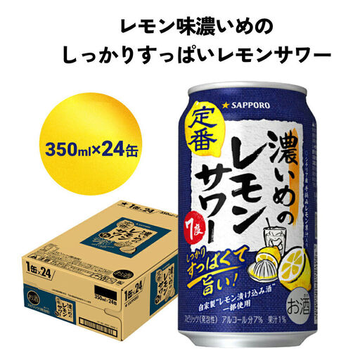 濃いめのレモンサワー 350ml缶×24本
