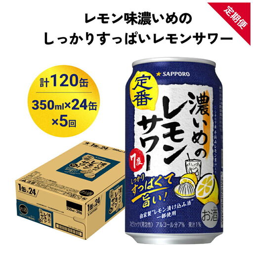 濃いめのレモンサワー 350ml缶×24本 5ヶ月定期便