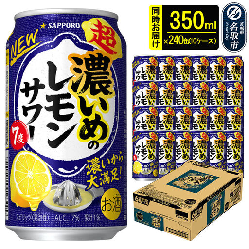 超・濃いめのレモンサワー 350ml缶×240本