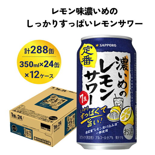 濃いめのレモンサワー 350ml缶×288本