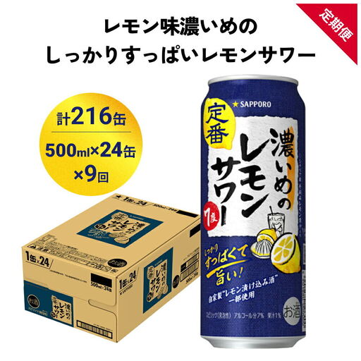濃いめのレモンサワー 500ml缶×24本 9ヶ月定期便