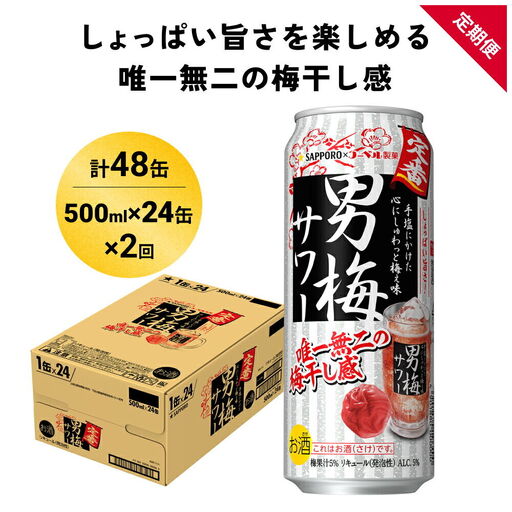 男梅サワー 500ml×24缶入 2ヶ月定期便