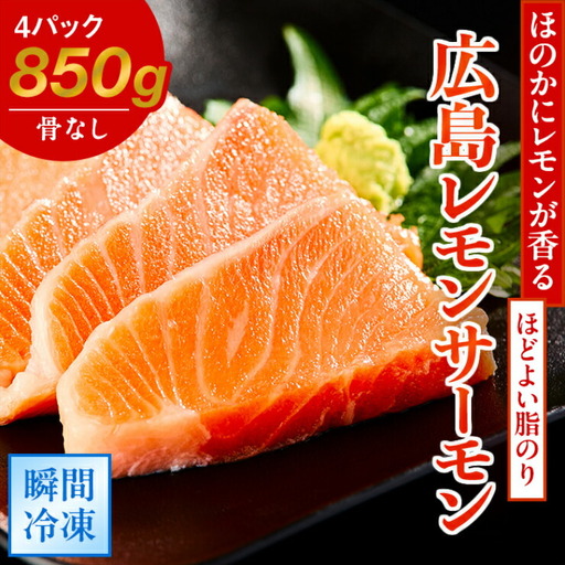 ＼TVで紹介/ 国産サーモン ブロック 約850g 皮あり 4パック 広島レモンサーモン [1835]
