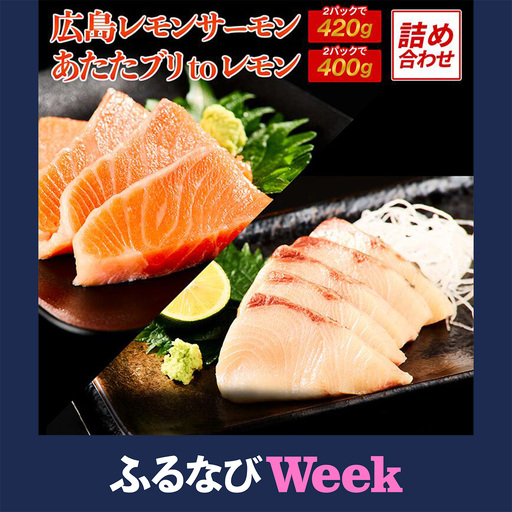 【ふるなびWEEK対象】広島レモンサーモン＆あたたブリtoレモンの詰め合わせ [1932f]