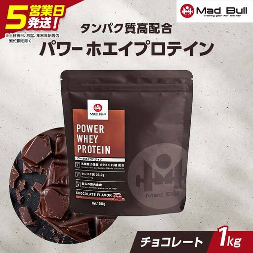 5営業日で発送 MadBull パワー ホエイ プロテイン 1kg チョコレート風味 たんぱく質約23g(1食) 国内製造 ビタミン11種配合 たんぱく質 タンパク 筋肉 筋トレ トレーニング ALLUP CPI 贈答 贈り物 プレゼント ギフト 自宅用 家庭用 食品 栃木県 足利市 F7Z-1946