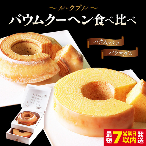 【寄附額見直し】ル・クプル バウムクーヘン 食べ比べ 【簡易包装】 スイーツ 人気スイーツ 洋菓子 [A-08230]