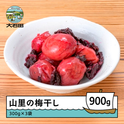 山里の梅干し 900g（300g×3袋） 漬物 山形県産 no-tuumx900