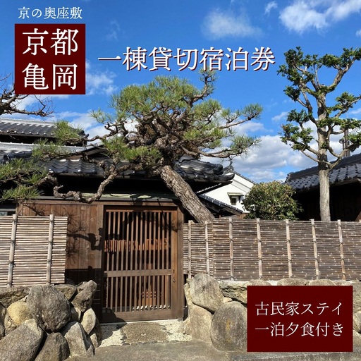 「離れ」にのうみ 1泊夕食付宿泊券【夕食ケータリング】（休前日、土曜日／4人用）京都 旅行 観光 宿泊 トラベル 京都