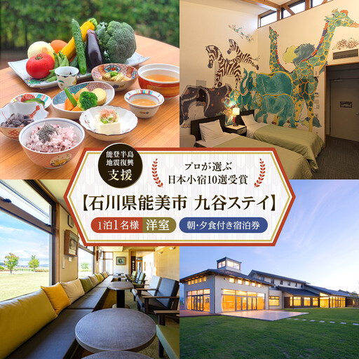 【能登半島地震復興支援】【プロが選ぶ日本小宿10選受賞】石川県能美市　九谷ステイ　1泊1名様（洋室）朝・夕食付き宿泊券
