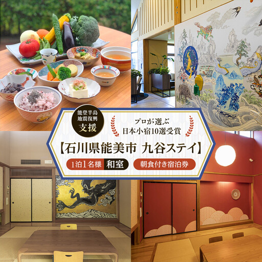 [能登半島地震復興支援][プロが選ぶ日本小宿10選受賞]石川県能美市 九谷ステイ 1泊1名様(和室)朝食付き宿泊券