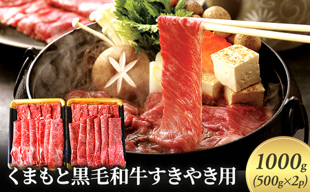 黒毛和牛 牛肉 すき焼き用 くまもと 黒毛和牛【1000g】