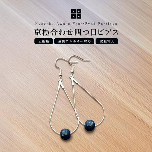 京極あわせ 四つ目ピアス アクセサリー 
