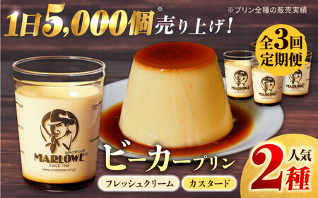 [全3回定期便]葉山ビーカープリン カスタードプリンと北海道フレッシュクリームプリン 180g×2個セット プリン ぷりん 食べ比べ スイーツ 贅沢 横須賀[マーロウ] [AKAF029]