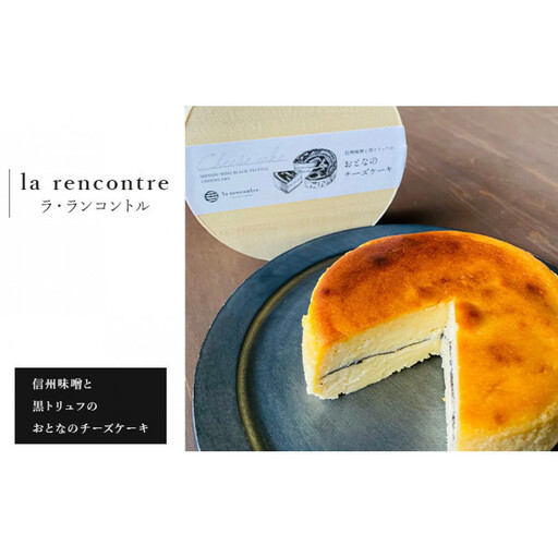 “la rencontre"(ラ・ランコントル)の信州味噌と黒トリュフのおとなのチーズケーキ | チーズケーキ 信州味噌 黒トリュフ 冷凍