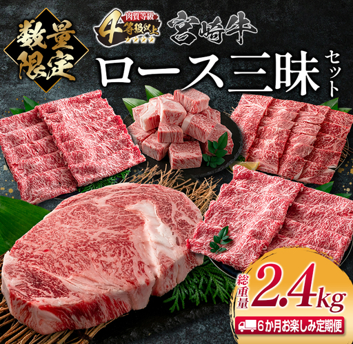 数量限定 6か月 お楽しみ 定期便 宮崎牛 ロース 三昧 セット 総重量2.4kg 牛肉 ビーフ 黒毛和牛 国産 ブランド牛 食品 ステーキ スライス しゃぶしゃぶ 焼肉 サイコロ すき焼き 厚切り おすすめ お祝い 記念日 お取り寄せ グルメ 宮崎県 日南市 送料無料_PE1-23