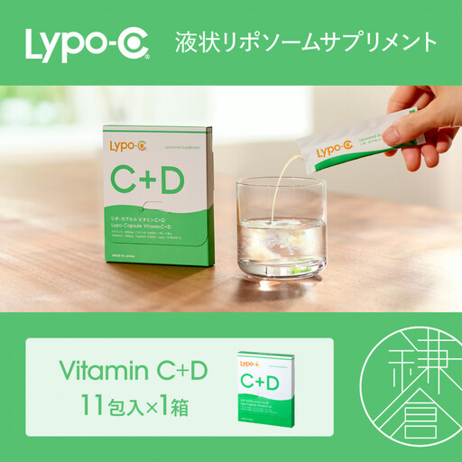 【Lypo-C】リポ カプセル ビタミンC＋D（11包入） 1箱 | サプリ 健康 美容 サプリメント 人気