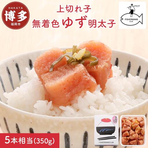 明太子 無着色 ゆず明太子 上切れ子 350g | 明太子 めんたいこ 切子 家庭用 福岡市 博多 福岡 九州 納税 特産品 名産 名産品 お取り寄せグルメ ご当地グルメ 食品 食べ物 魚卵 魚介類 おすすめ 送料無料 ご飯のお供