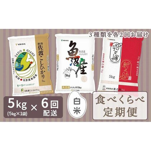 [定期便全6回]新潟県産米厳選食べ比べ 5kg(受注の翌月から毎月配送)
