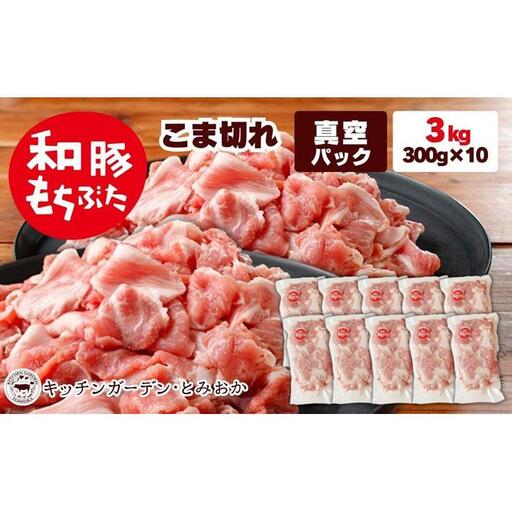 越後もちぶた（新潟県産 和豚もちぶた） こま切れ 3kg