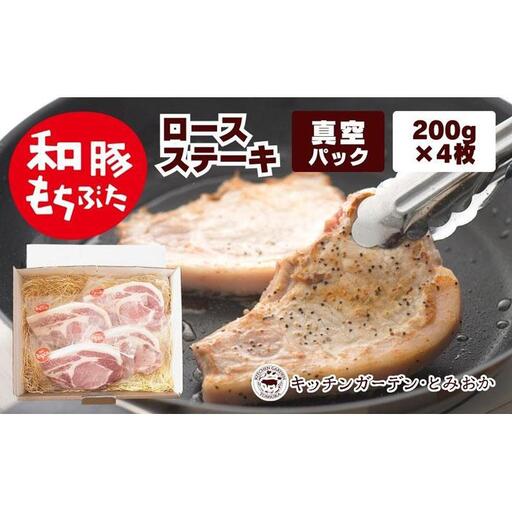 越後もちぶた(新潟県産和豚もちぶた) 上ロースステーキ 4枚