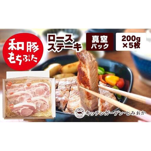 越後もちぶた(新潟県産和豚もちぶた) 上ロースステーキ 5枚