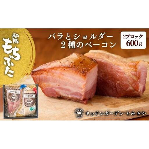 越後もちぶた(新潟県産和豚もちぶた) バラとショルダー2種のベーコンセット 600g ※2026年1月下旬より発送開始