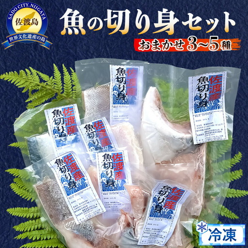 魚 切り身 詰め合わせ 3種?5種 | 新潟県 佐渡市 切身