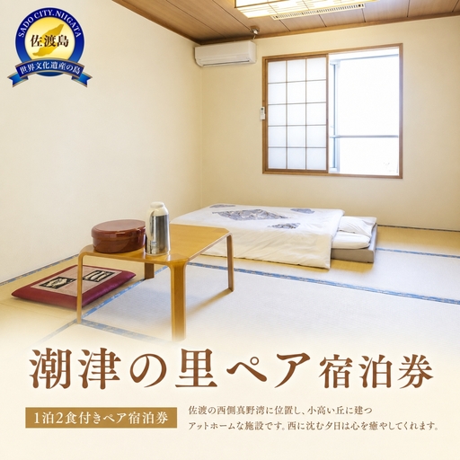 宿泊券 ペア 1泊2食付 潮津の里 | 新潟県 佐渡市 ペア宿泊券