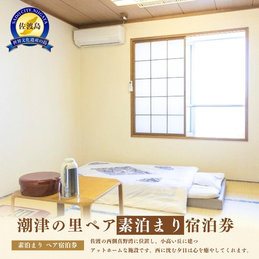 潮津の里ペア素泊り宿泊券