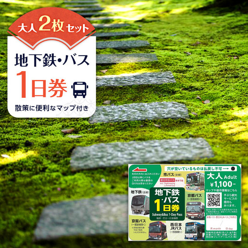 [京都市交通局]地下鉄・バス1日券(大人券2枚セット)|電車 バス 乗車 1日 チケット