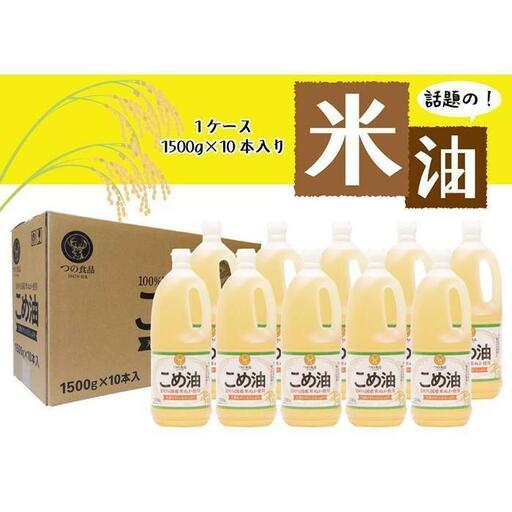 【大人気】【国産】こめ油 1500g×10本【MS91】こめ油