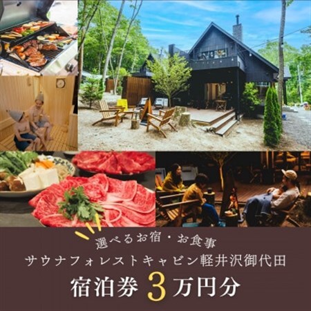 【サウナフォレストキャビン】 宿泊券3万円　軽井沢御代田町_旅行券・チケット 宿泊商品券 宿泊券 _【1470088】