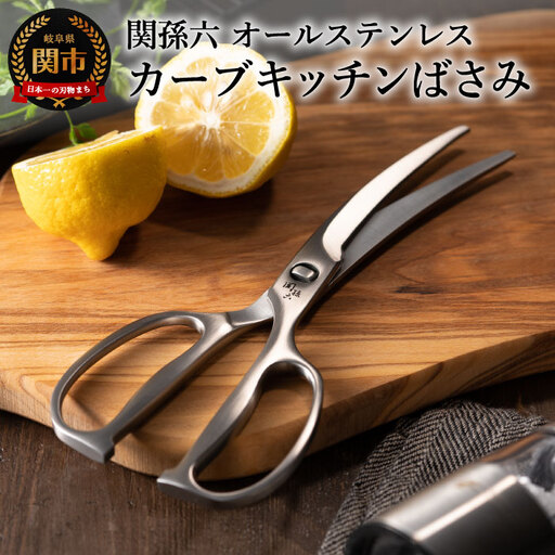 関孫六　鍛造オールステンレスカーブキッチン鋏 