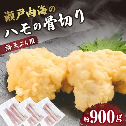 瀬戸内海のハモの骨切り（鍋・天ぷら用）
