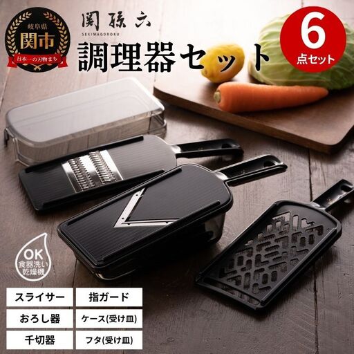 関孫六 調理器6点セット(ガード付き)レギュラー ?おろし器 千切り器 Vスライサー 指ガード 受け皿 コンパクト収納 野菜スライサー マルチ 多機能 キッチン用品 キッチンツール ツールセット 調理器具[食洗機対応 ]
