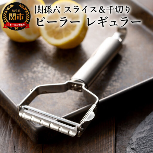関孫六 ピーラー スライス&千切りセット