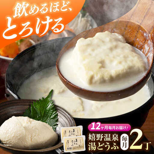 【定期便】 嬉野温泉湯どうふ2丁セット NBT106 湯豆腐 温泉湯豆腐 全12回