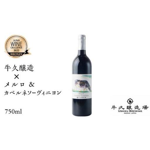 【JWC2022 受賞】牛久醸造×メルロ＆カベルネ・ソーヴィニヨン 750ml×1