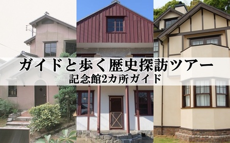 新宮市 ガイドと歩く歴史探訪ツアー 選べる記念館2カ所巡り / 熊野 世界遺産 天然記念物 自然 神社 [skk005]