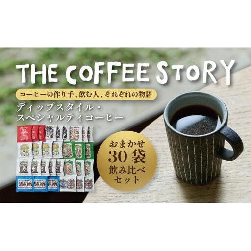 COFFEA EXLIBRIS 【ディップスタイル・スペシャルティコーヒー】おまかせ30袋 飲み比べセット